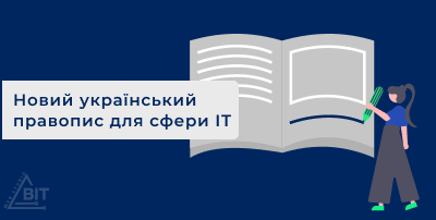 Новий український правопис для сфери ІТ