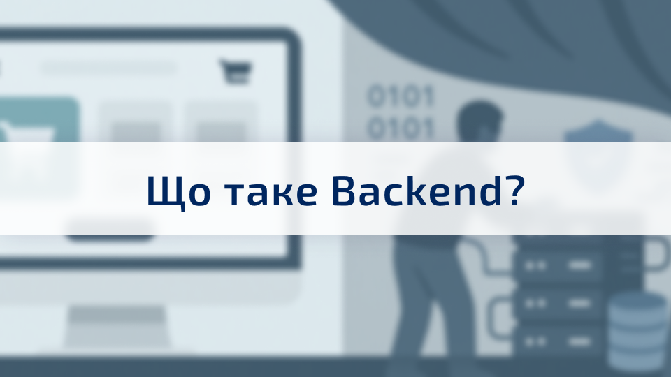 Back-end розробка: що це таке