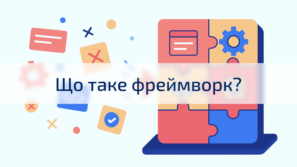 Что такое фреймворк и для чего он нужен