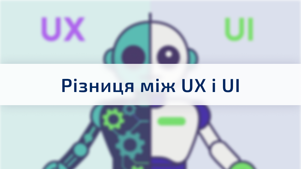 Разница между UX и UI: почему это важно знать