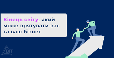 Кінець світу, який може врятувати вас та ваш бізнес