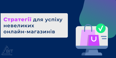 Стратегії для успіху невеликих онлайн-магазинів