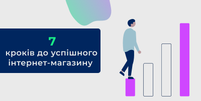 7 кроків до успішного інтернет-магазину