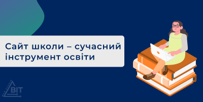 Сайт школи – сучасний інструмент освіти